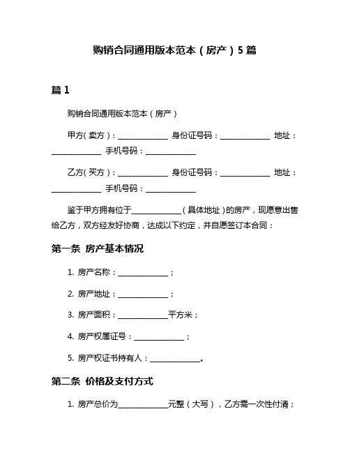 购销合同通用版本范本(房产)5篇