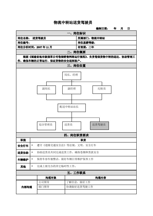 送货驾驶员岗位说明书范例(2)