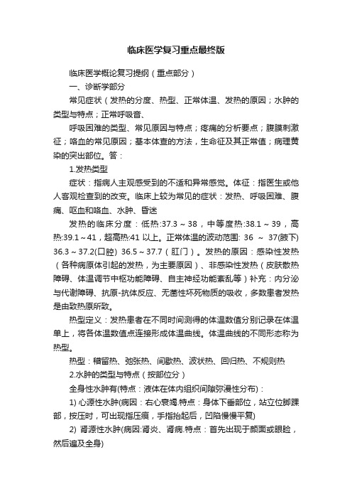 临床医学复习重点最终版