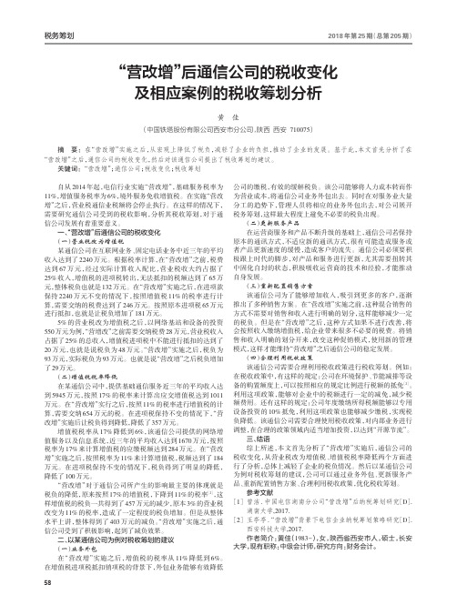 “营改增”后通信公司的税收变化及相应案例的税收筹划分析