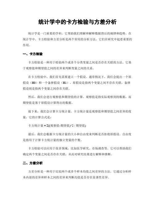 统计学中的卡方检验与方差分析