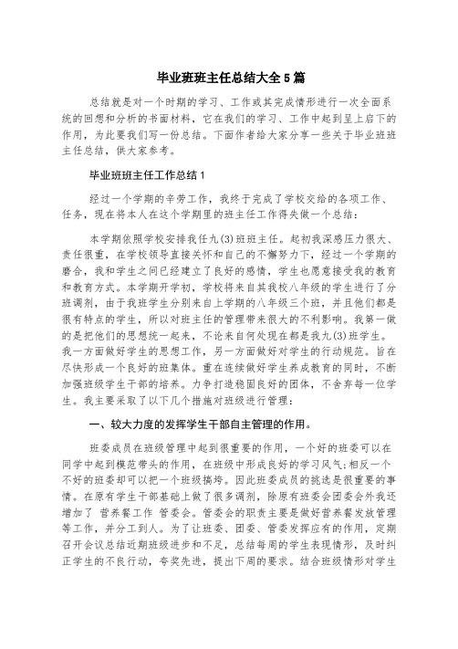 毕业班班主任总结大全5篇