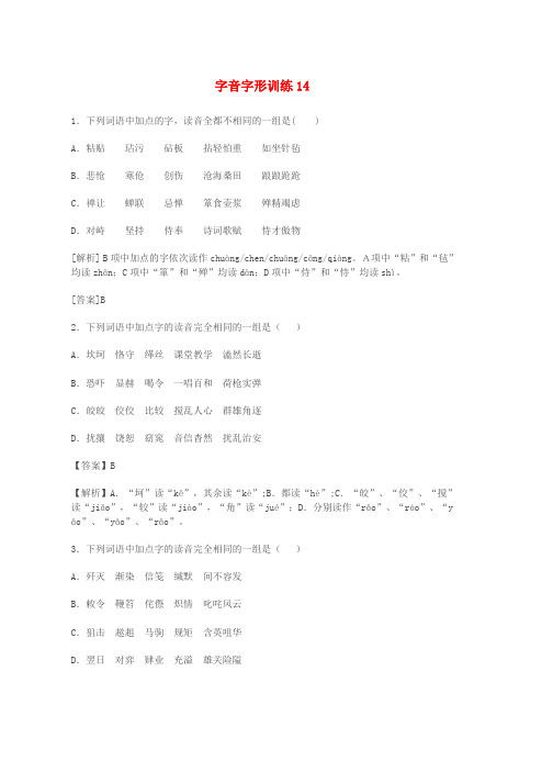 高三语文二轮复习字音字形训练14含解析word版本