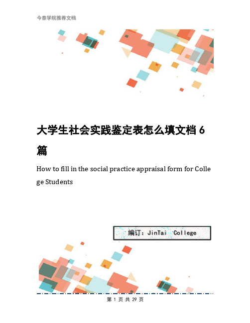 大学生社会实践鉴定表怎么填文档6篇