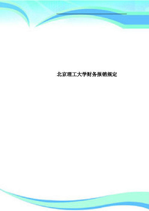 北京理工大学财务报销规定