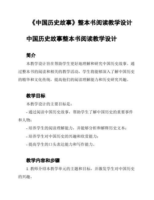 《中国历史故事》整本书阅读教学设计