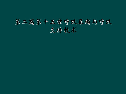 第二篇第十五章呼吸衰竭与呼吸支持技术