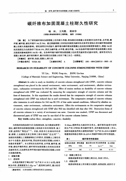 碳纤维布加固混凝土柱耐久性研究