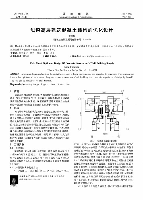 浅谈高层建筑混凝土结构的优化设计