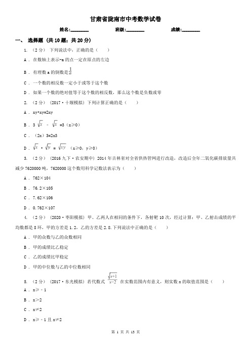 甘肃省陇南市中考数学试卷 