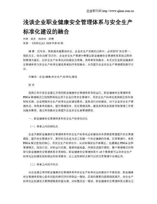 浅谈企业职业健康安全管理体系与安全生产标准化建设的融合