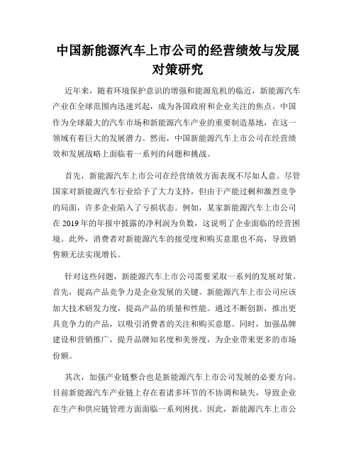 中国新能源汽车上市公司的经营绩效与发展对策研究