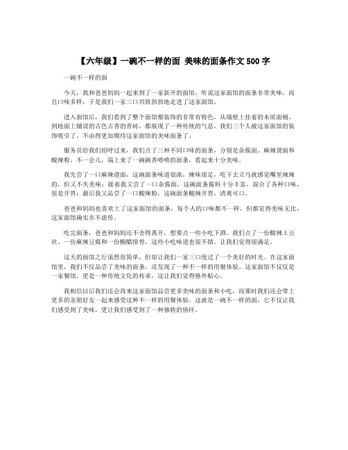 【六年级】一碗不一样的面 美味的面条作文500字