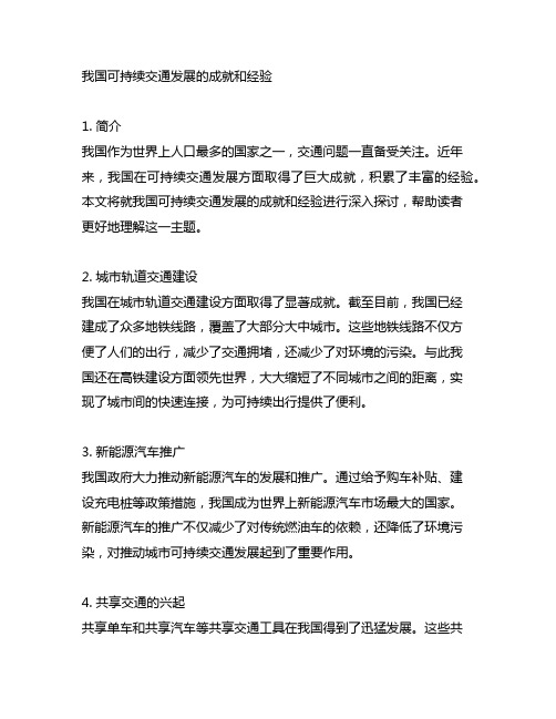 中国可持续交通发展的成就和经验