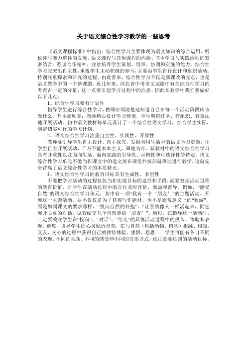 关于语文综合性学习教学的一些思考