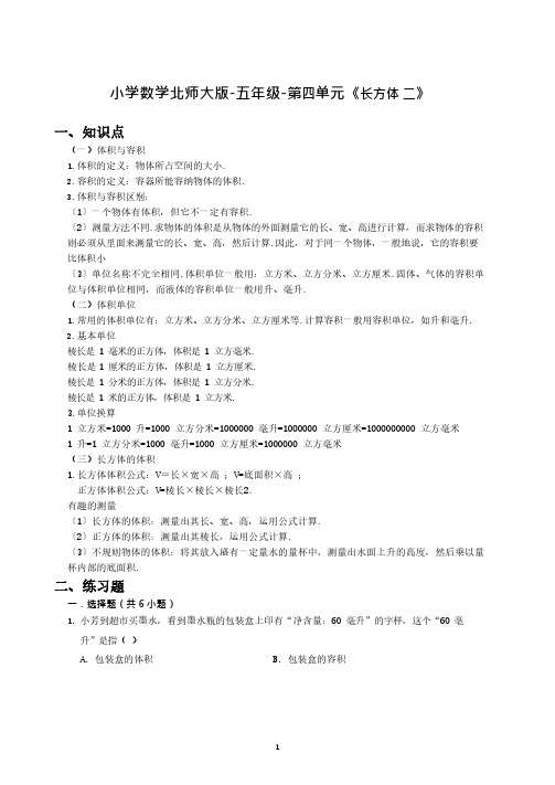 小学数学北师版-五年级(下)-第四单元-《长方体二》学习重点、章节练习及解析