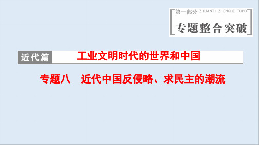 2020版高考历史(江苏专用)二轮课件：第1部分 近代篇 专题8 近代中国反侵略、求民主的潮流 