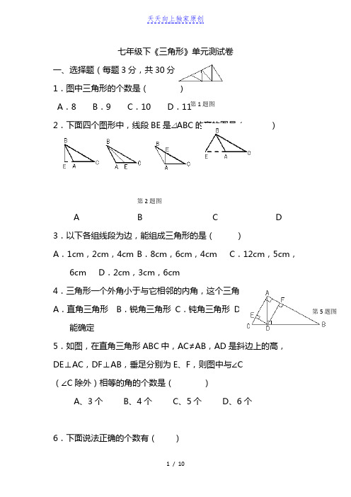 最新2022北师大版七年级数学下册 《三角形》单元测试卷(含答案)