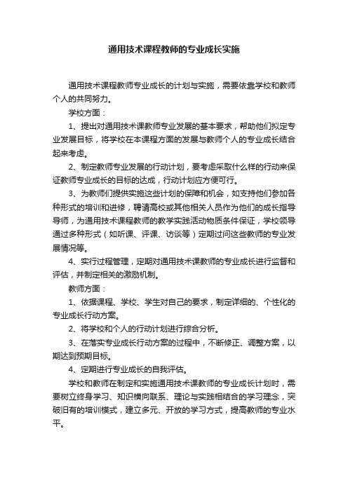 通用技术课程教师的专业成长实施