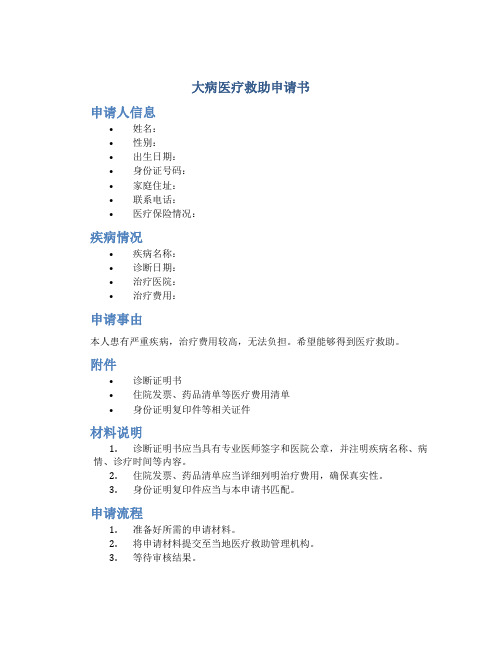 大病医疗救助申请书