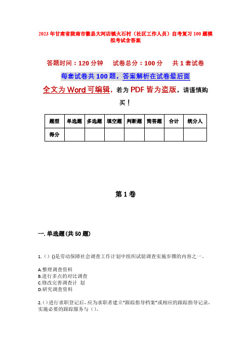 2023年甘肃省陇南市徽县大河店镇火石村(社区工作人员)自考复习100题模拟考试含答案