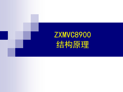 ZXMVC8900概要