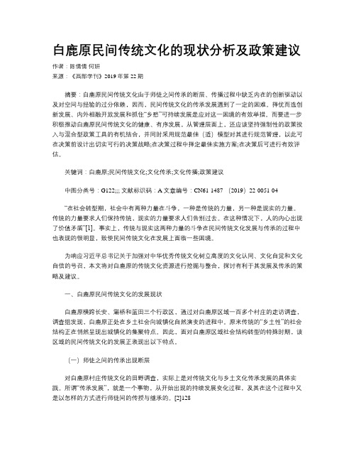 白鹿原民间传统文化的现状分析及政策建议