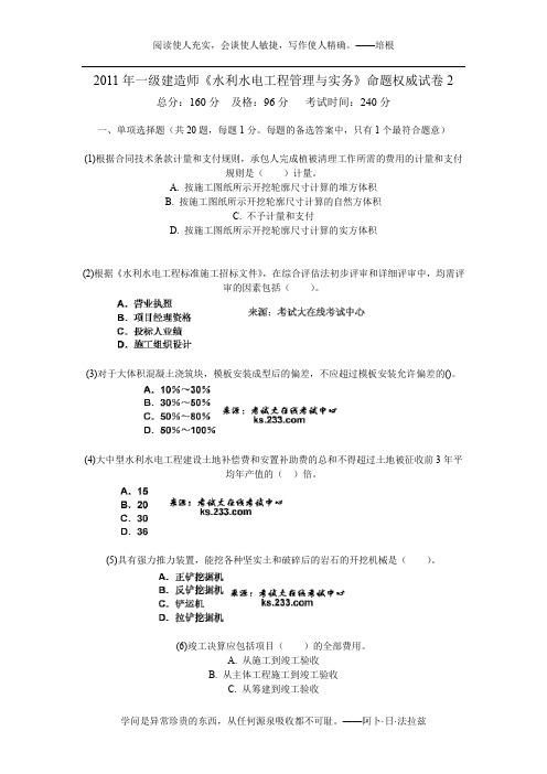 2011年一级建造师《水利水电工程管理与实务》命题权威试卷2-中大网校