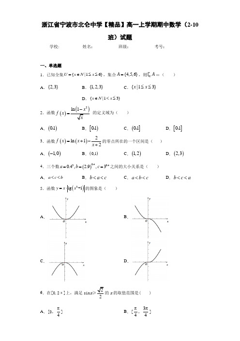 高中浙江省宁波市北仑中学高一上学期期中数学(2-10班)试题