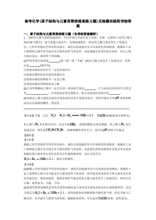 高考化学(原子结构与元素周期表提高练习题)压轴题训练附详细答案