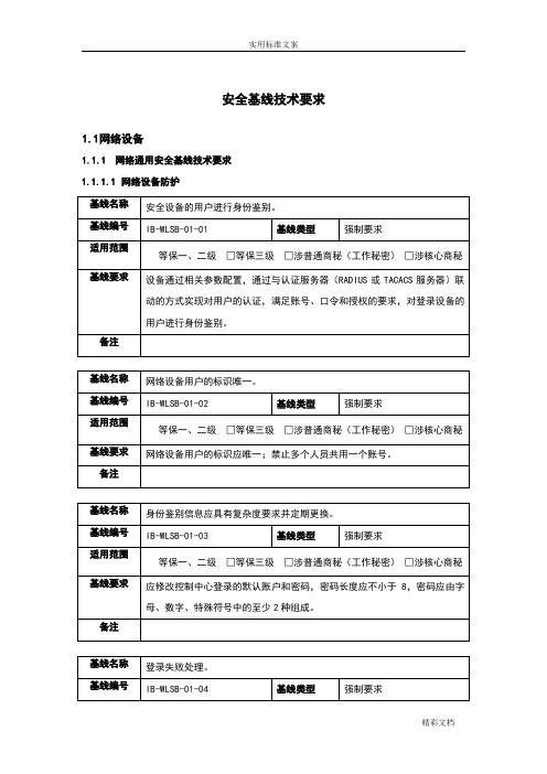 网络的设备安全系统基线技术地要求规范