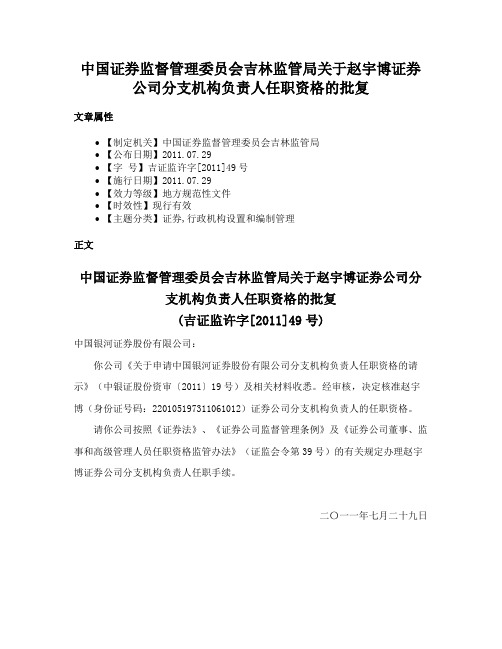 中国证券监督管理委员会吉林监管局关于赵宇博证券公司分支机构负责人任职资格的批复