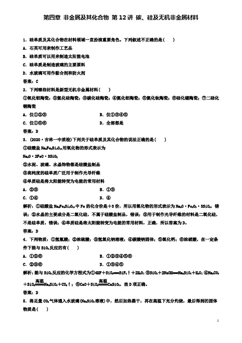 2019-2020学年高考化学第四章第12讲碳硅及无机非金属材料课时作业