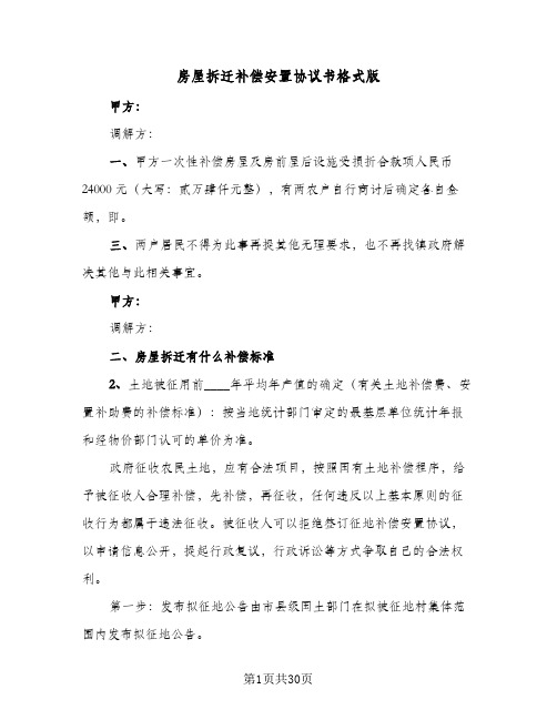 2023年房屋拆迁补偿安置协议书格式版(六篇)