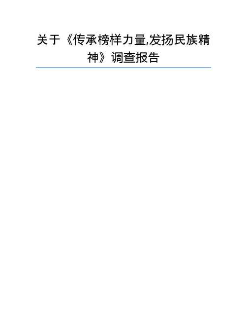 关于《传承榜样力量,发扬民族精神》调查报告