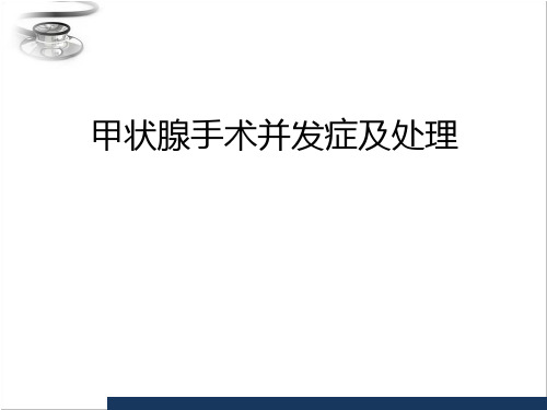 [实用参考]甲状腺术后并发症及处理