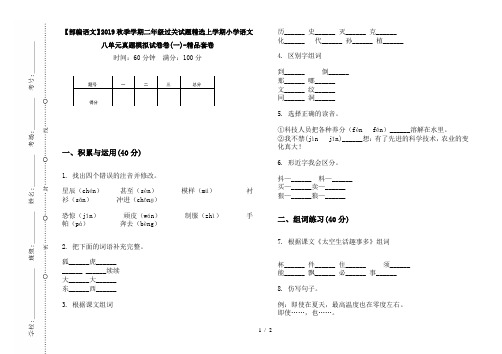 【部编语文】2019秋季学期二年级过关试题精选上学期小学语文八单元真题模拟试卷卷(一)-精品套卷