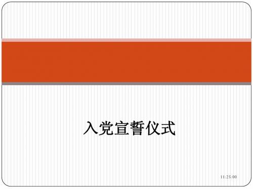 入党宣誓流程