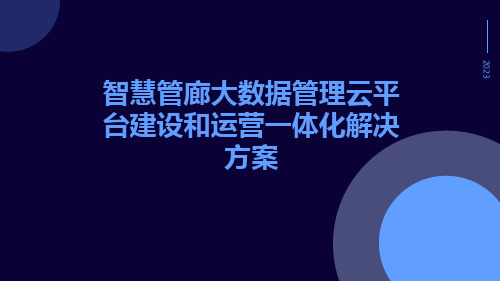 智慧管廊大数据管理云平台建设和运营一体化解决方案