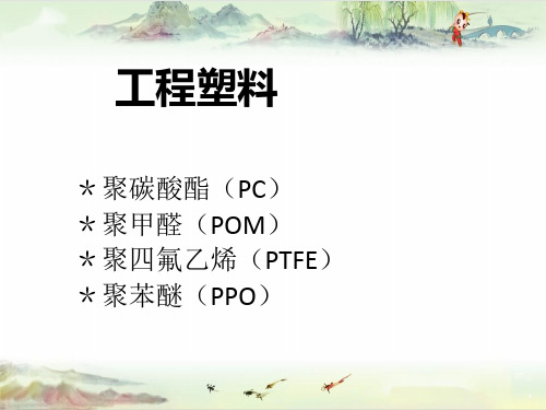 【高分子材料】工程塑料PC、POM、PTFE和PPO