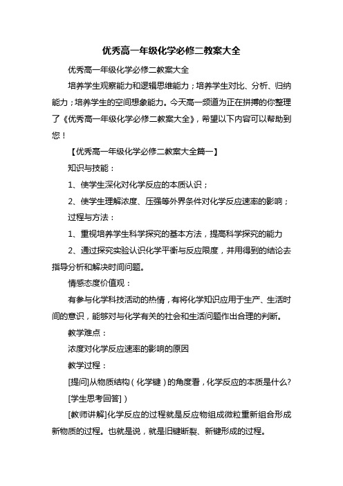 优秀高一年级化学必修二教案大全