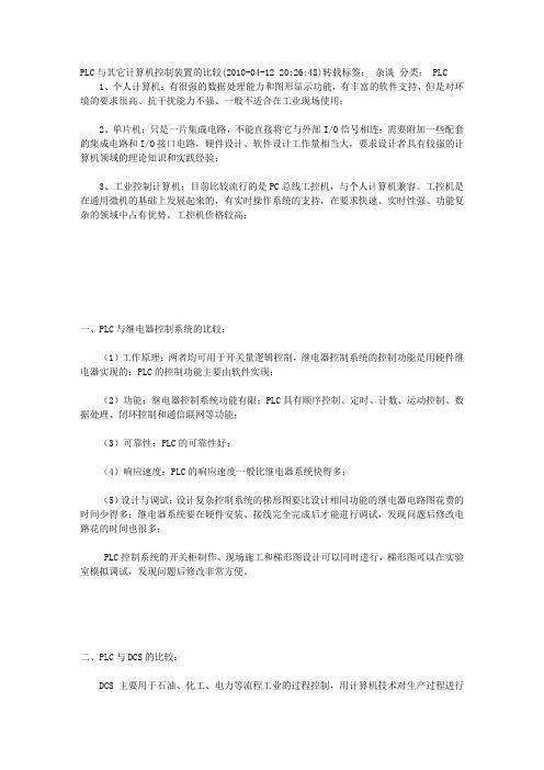 PLC与其它计算机控制装置的比较C