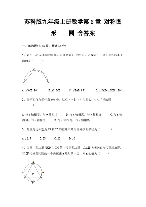 苏科版九年级上册数学第2章 对称图形——圆 含答案