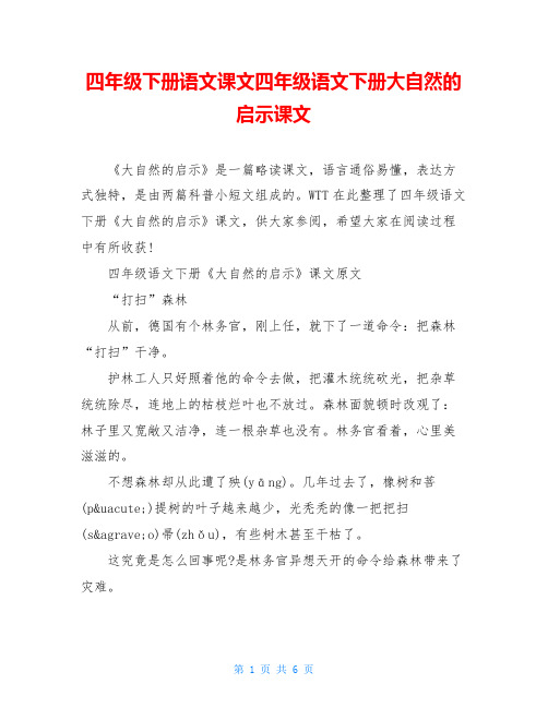 四年级下册语文课文四年级语文下册大自然的启示课文