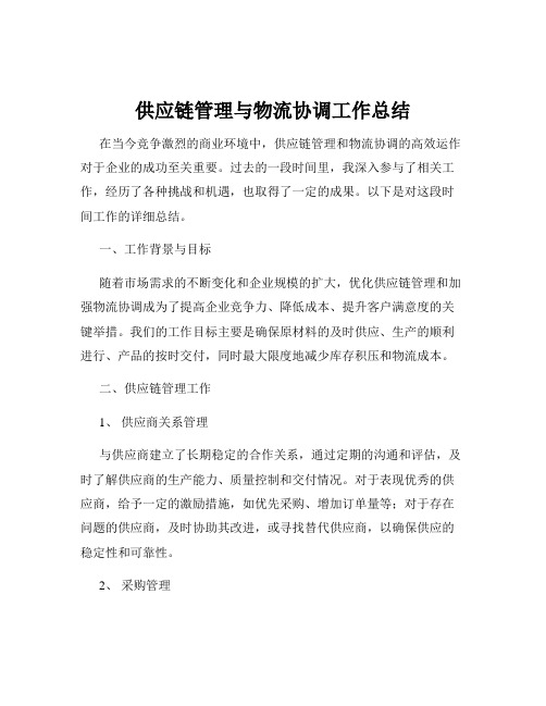 供应链管理与物流协调工作总结