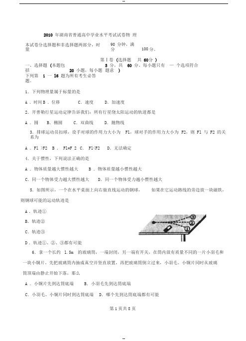 2010年湖南省普通高中学业水平考试物理(含答案)