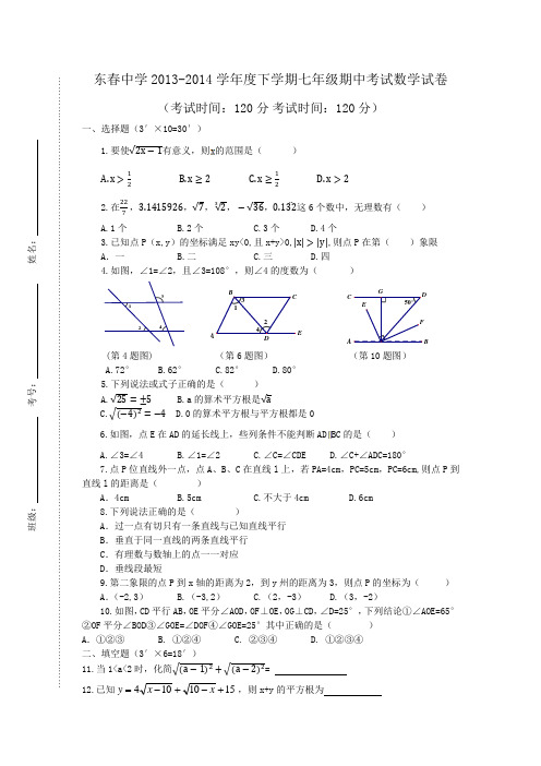 2013-2014学年度下学期七年级期中数学试卷