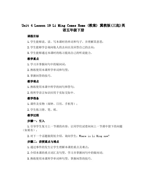 Unit 4 Lesson 19 Li Ming Comes Home(教案)冀教版(三起)英语五年