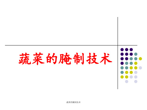 蔬菜的腌制技术 ppt课件