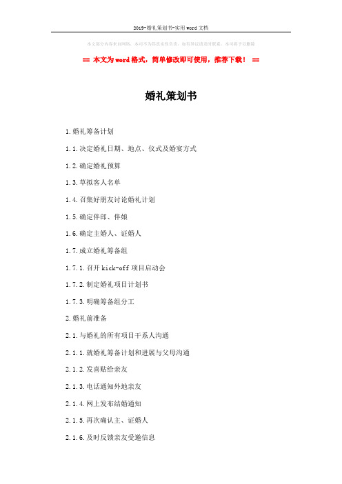 2019-婚礼策划书-实用word文档 (7页)